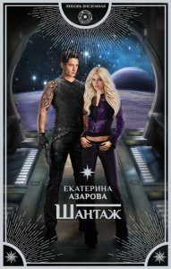 обложка Шантаж 1. Шантаж - Екатерина Азарова