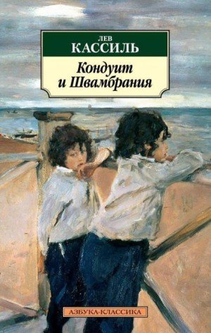 обложка Кондуит и Швамбрания