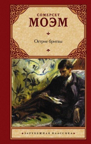 обложка Остриё бритвы
