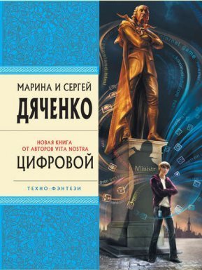 обложка Метаморфозы 2. Цифровой, или Brevis est - Марина и Сергей Дяченко