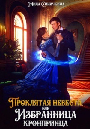 обложка Проклятая невеста, или Избранница кронпринца