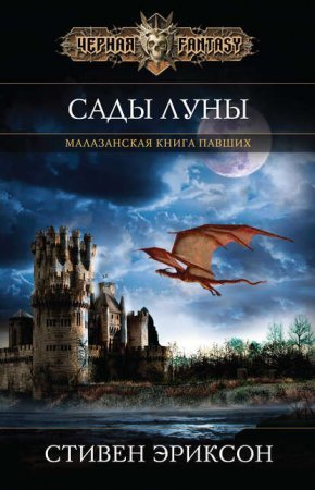 обложка Малазанская «Книга Павших» 1. Сады Луны