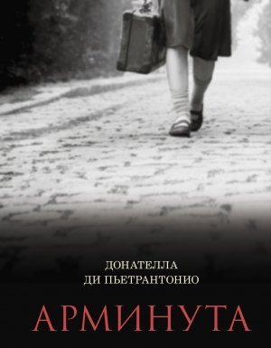 обложка Арминута - Донателла Ди Пьетрантонио