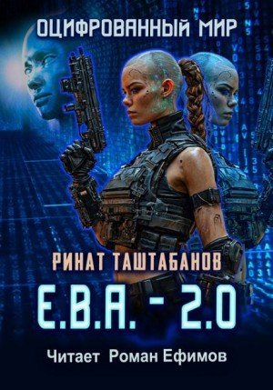 обложка Е.В.А._2.0