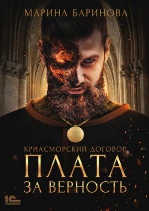 обложка Плата за верность
