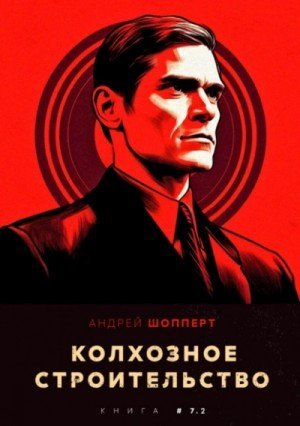 обложка Колхозное строительство 7.2