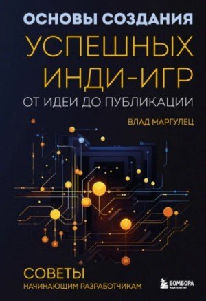 обложка Основы создания успешных инди-игр от идеи до публикации. Советы начинающим разработчикам