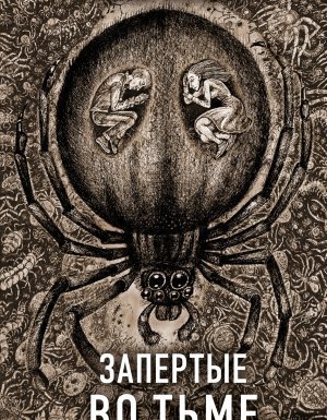 обложка Секретное досье. Новые страницы (Исследования необъяснимого) 9. Запертые во тьме - Наталья Тимошенко