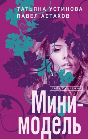 обложка Я – судья 8. Мини