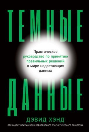 обложка Темные данные. Практическое руководство по принятию правильных решений в мире недостающих данных
