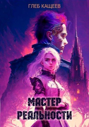обложка Мастер реальности