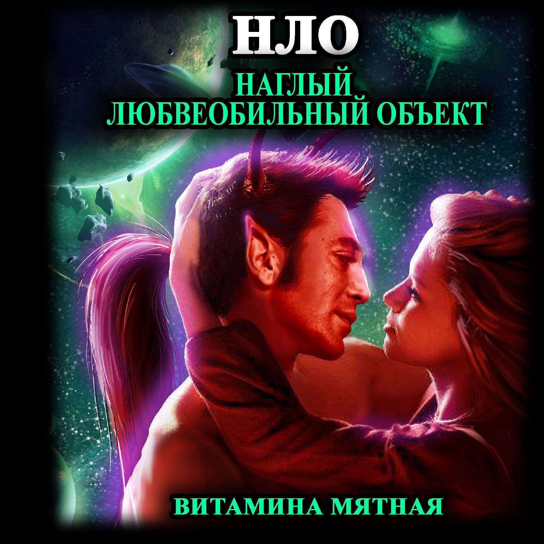 обложка НЛО - наглый любвеобильный объект