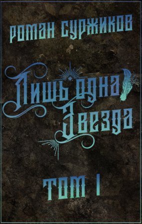 обложка Полари 5.1 Лишь одна Звезда
