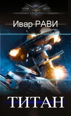 обложка Титан