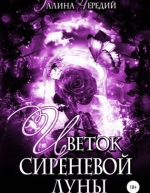 обложка Цветок сиреневой луны - Галина Чередий
