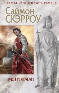 обложка Меч и ятаган - Саймон Скэрроу