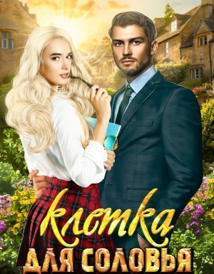 обложка Клетка для соловья - Елизавета Соболянская
