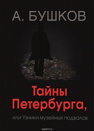 обложка Тайны Петербурга, или Узники музейных подвалов
