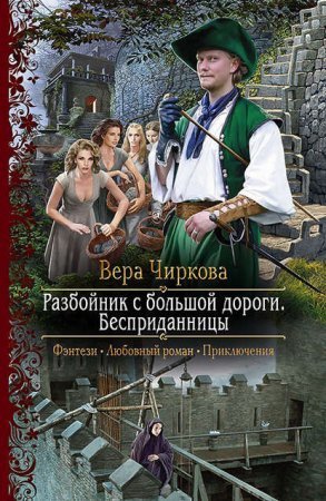 обложка Разбойник с большой дороги 1. Бесприданницы