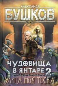 обложка Сварог 22. Чудовища в янтаре 2. Улица моя тесна - Александр Бушков