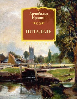 обложка Цитадель - Арчибальд Кронин