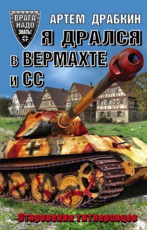 обложка Я дрался в Вермахте и СС. Откровения гитлеровцев