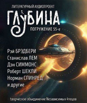 обложка ГЛУБИНА. Погружение 55-е