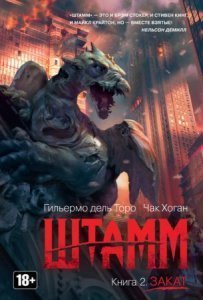 обложка Штамм 2. Закат - Гильермо Дель Торо, Чак Хоган