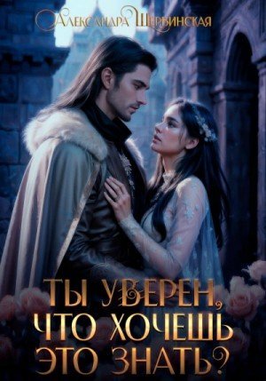 обложка Ты уверен, что хочешь это знать?
