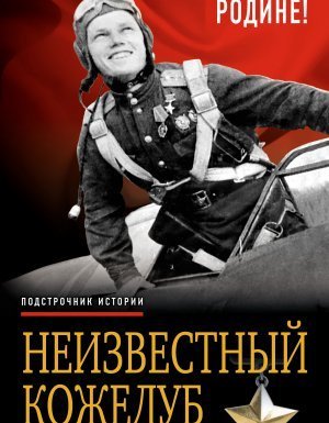 обложка Неизвестный Кожедуб. Служу Родине! - Иван Кожедуб