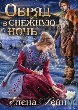 обложка Обряд в снежную ночь