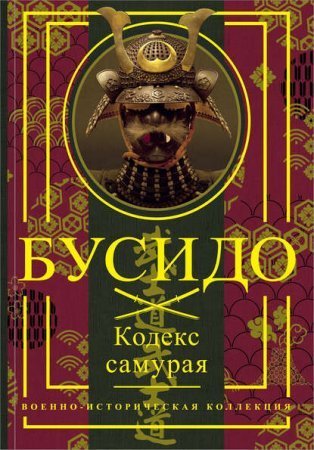 обложка Бусидо. Кодекс самурая