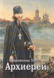 обложка Классика русской духовной прозы Архиерей - Иеромонах Тихон (Барсуков)
