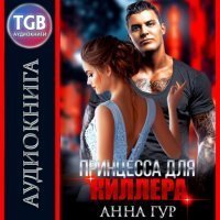 обложка Одержимые 3. Принцесса для киллера - Принцесса для киллера - Анна Гур
