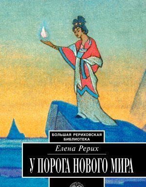 обложка У порога Нового Мира - Елена Рерих