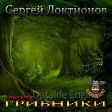 обложка Грибники - Сергей Локтионов