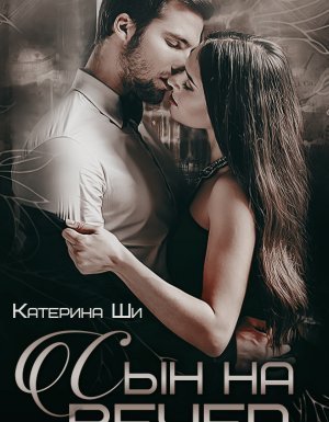 обложка Завоюй свое счастье 2. Сын на вечер - Катерина Ши