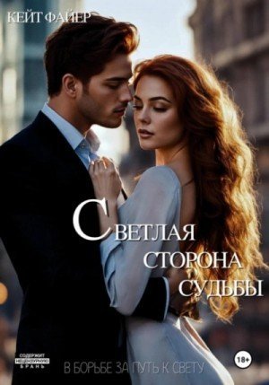 обложка Светлая сторона судьбы