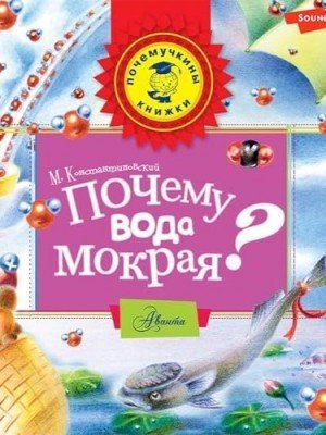 обложка Почему вода мокрая?