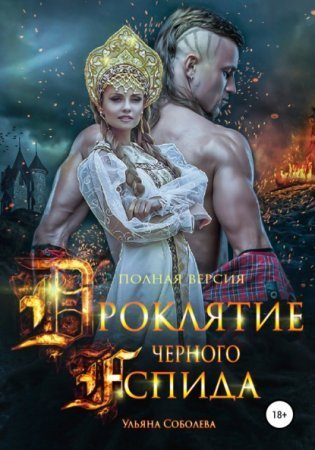 обложка Проклятие Черного Аспида