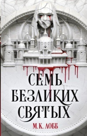 обложка Семь безликих святых