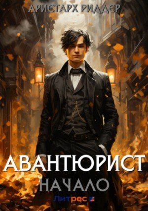обложка Авантюрист. Начало