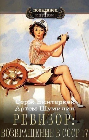 обложка Ревизор: возвращение в СССР 17