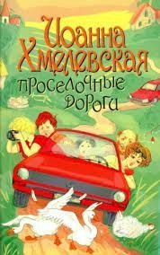 обложка Пани Иоанна 06. Проселочные дороги