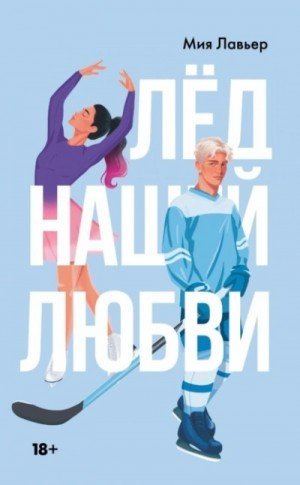 обложка Лед нашей любви