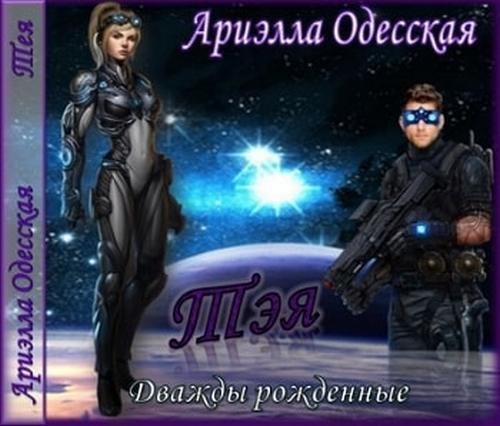 обложка Дважды рожденные 2, Тэя
