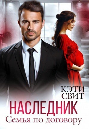 обложка Наследник. Семья по договору