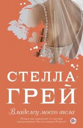 обложка Владелец моего тела