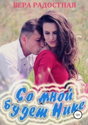 обложка Со мной будет Нике!