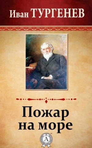 обложка Пожар на море